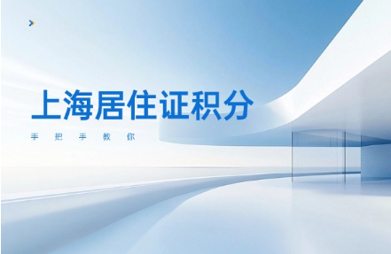 《上海居住证》积分怎么申请？手把手教你~