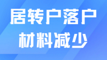 上海居转户大松绑！2025新政下这些材料不用交了，落户更轻松！