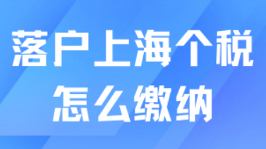 落户上海个税怎么缴纳？这2种情况会影响落户！