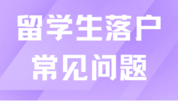 2025年留学生落户上海新规定，常见问题+落户方式全解！