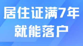居住证满足7年就能落户上海？社保个税也要符合要求！