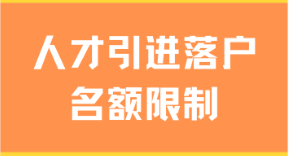2025年人才引进落户还有名额限制？没有名额无法落户