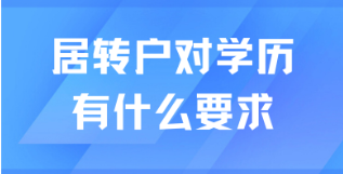 办理上海居转户对学历也有要求？