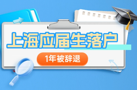上海应届生入职1年被辞退，对落户有什么影响？