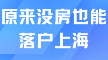 2025年落户上海真的变简单了！没房也能落户！