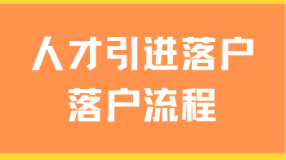 2025年人才引进落户最新规定！落户流程保姆级教程