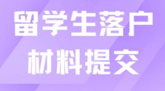 留学生落户上海，线下递交材料很关键！一篇说清楚如何准备