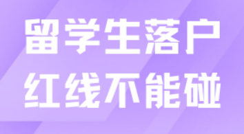 触碰这16条红线，留学生落户很可能办不了！