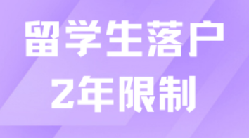留学生超过2年还能落户吗？一定要在2年内办完？